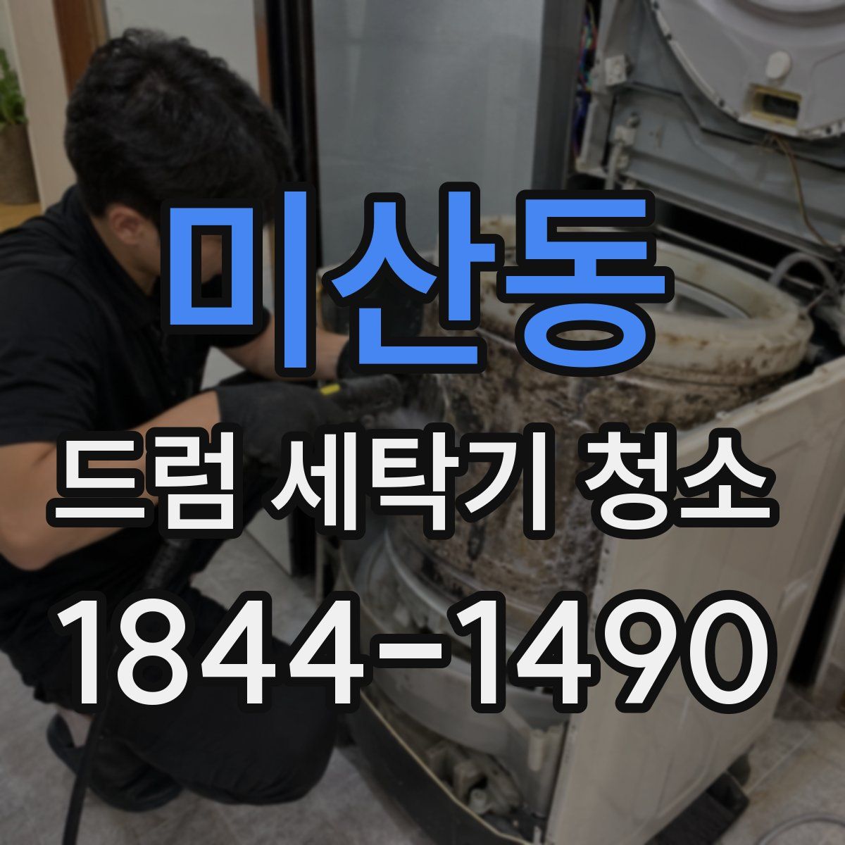 미산동 드럼 세탁기 청소