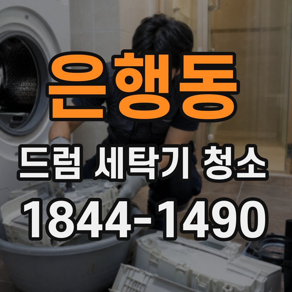 은행동 드럼 세탁기 청소