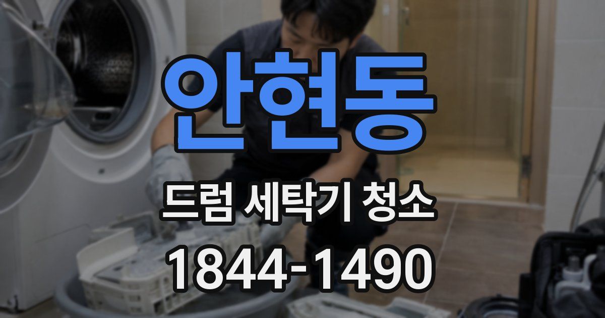 안현동 드럼 세탁기 청소