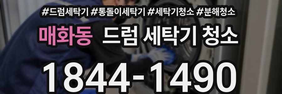 매화동 드럼 세탁기 청소