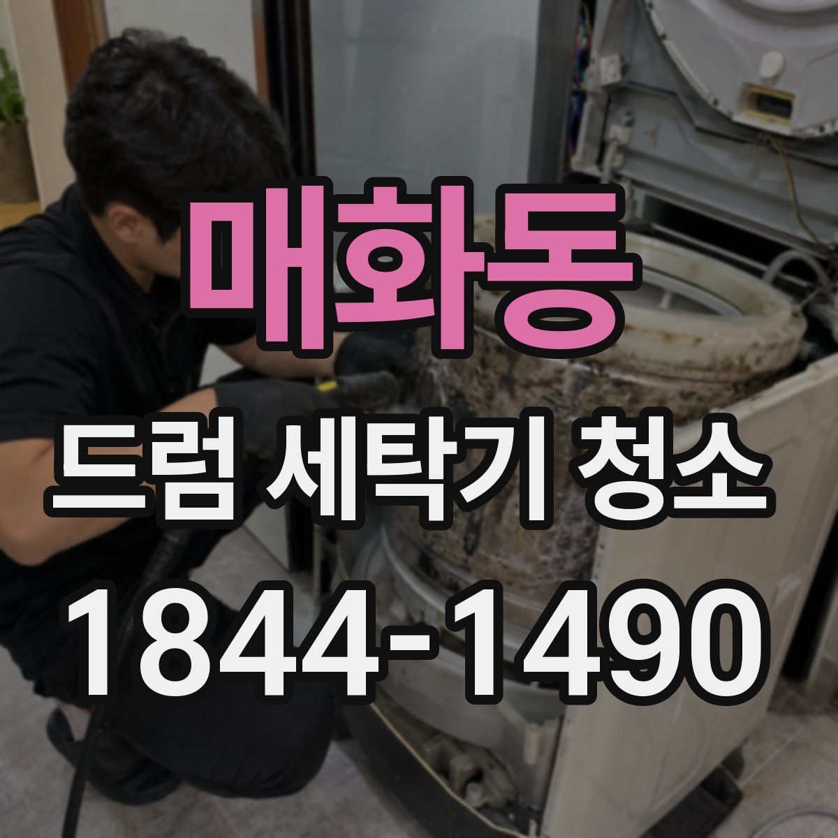매화동 드럼 세탁기 청소