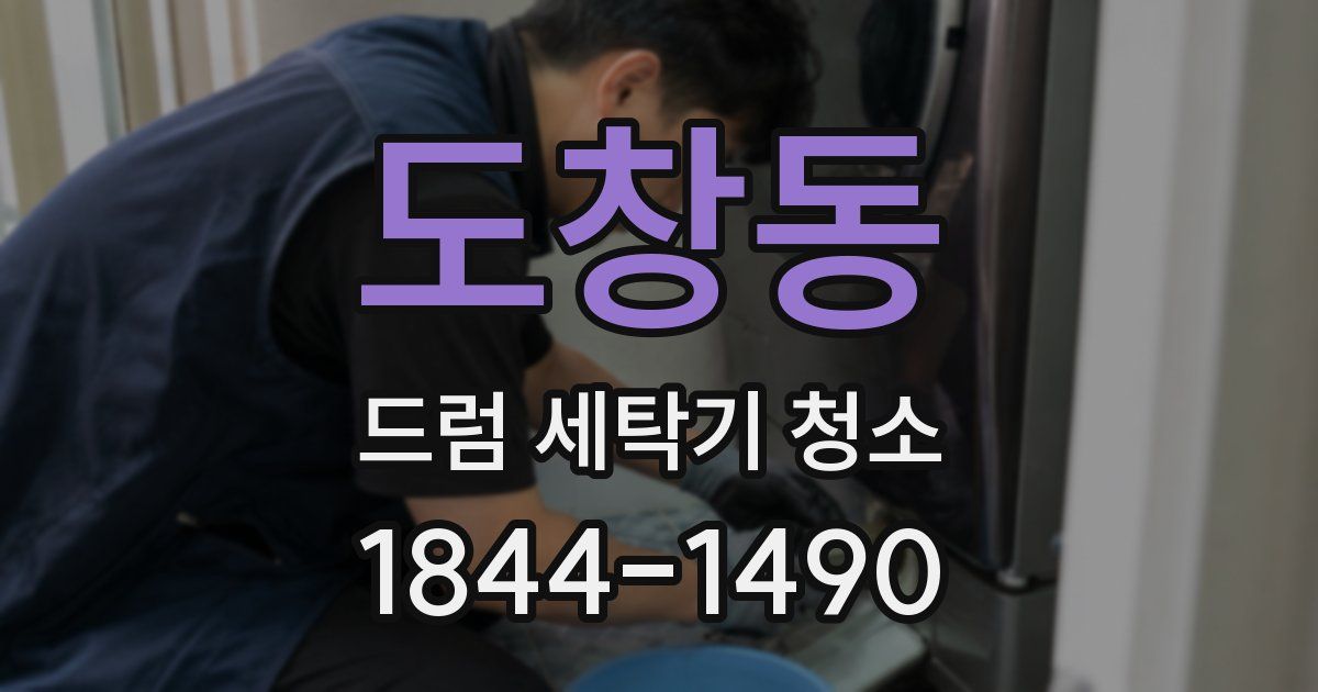 도창동 드럼 세탁기 청소