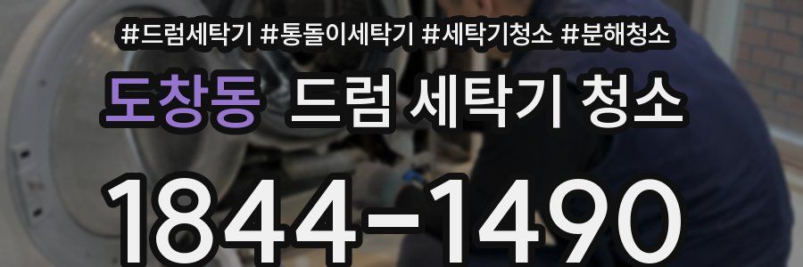 도창동 드럼 세탁기 청소