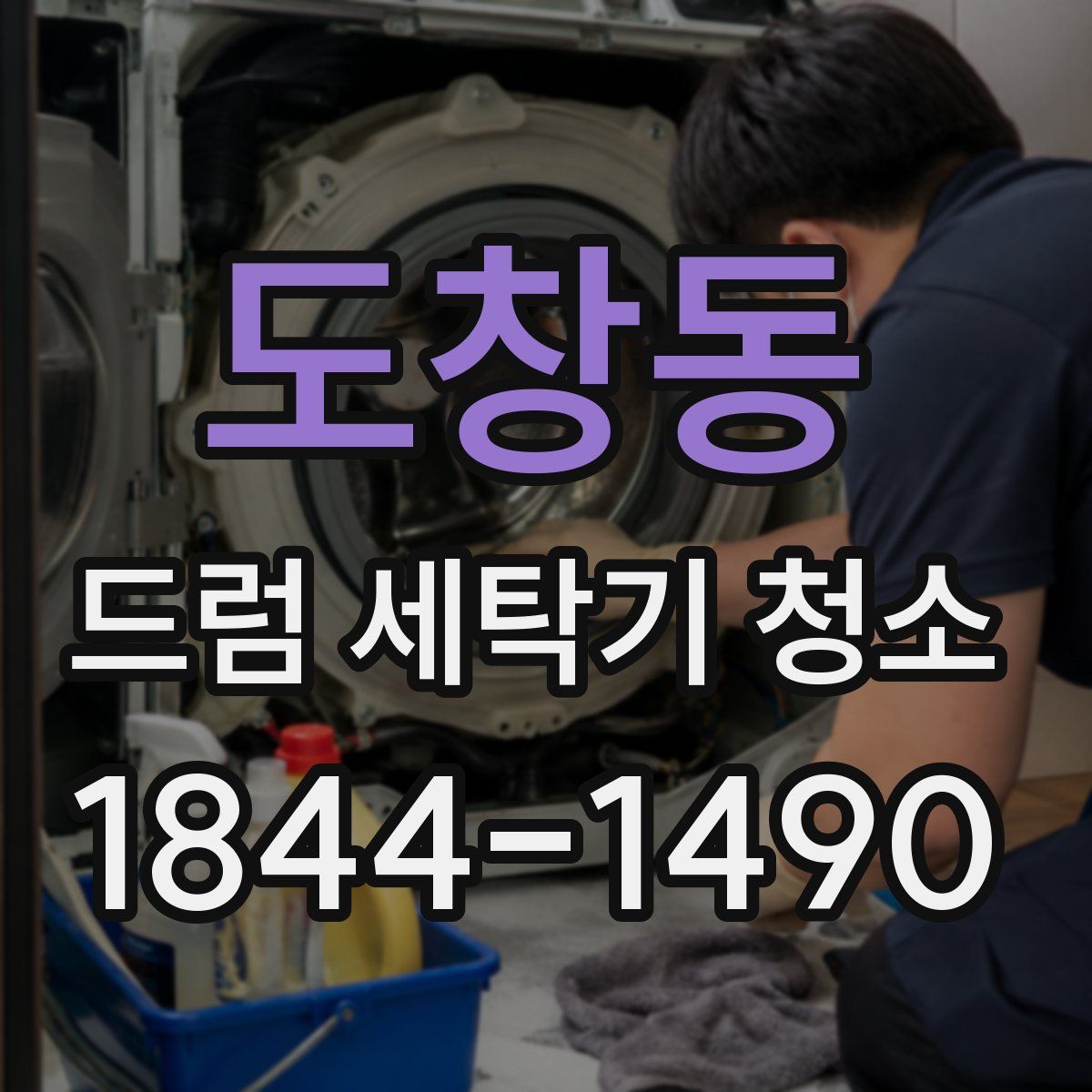 도창동 드럼 세탁기 청소