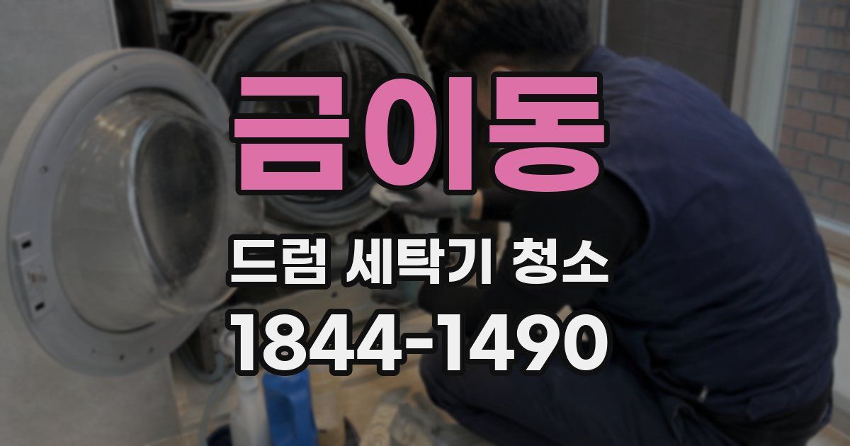 금이동 드럼 세탁기 청소