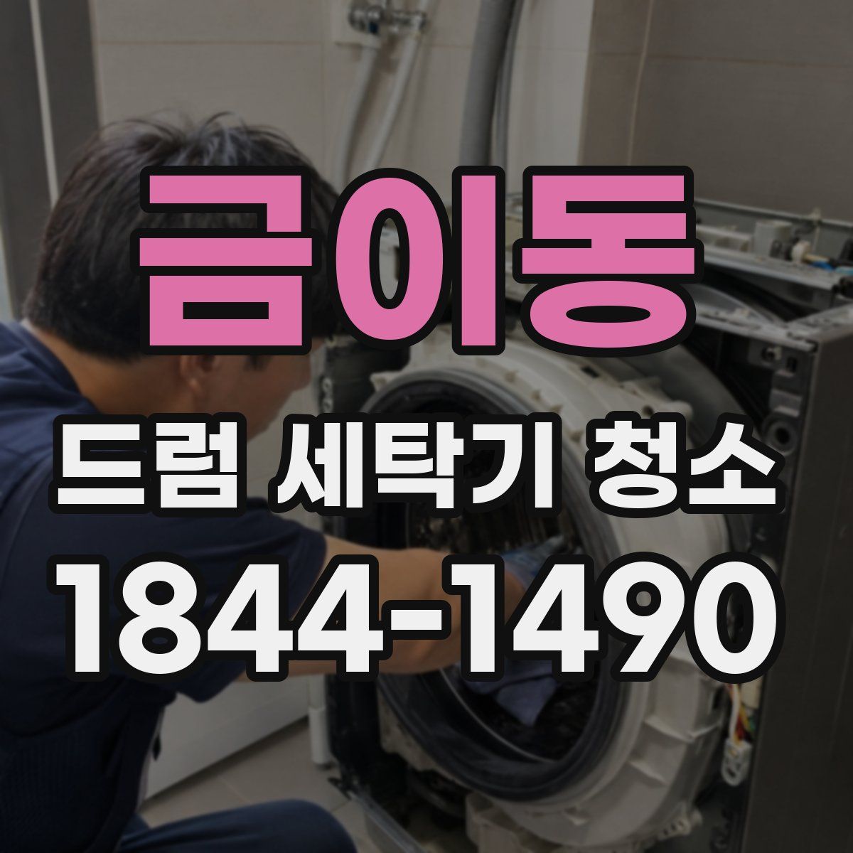 금이동 드럼 세탁기 청소