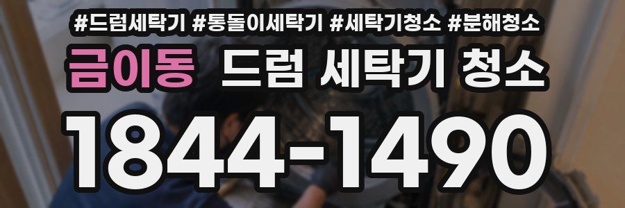 금이동 드럼 세탁기 청소