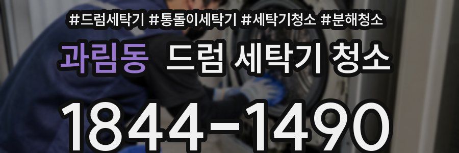 과림동 드럼 세탁기 청소