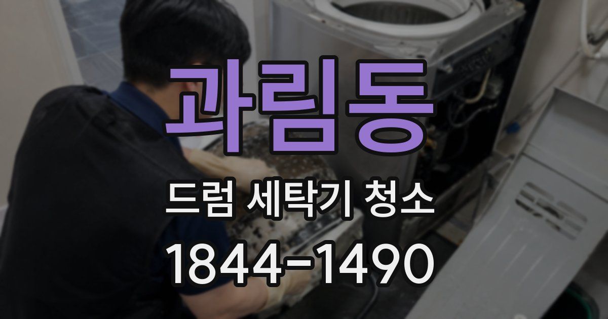 과림동 드럼 세탁기 청소