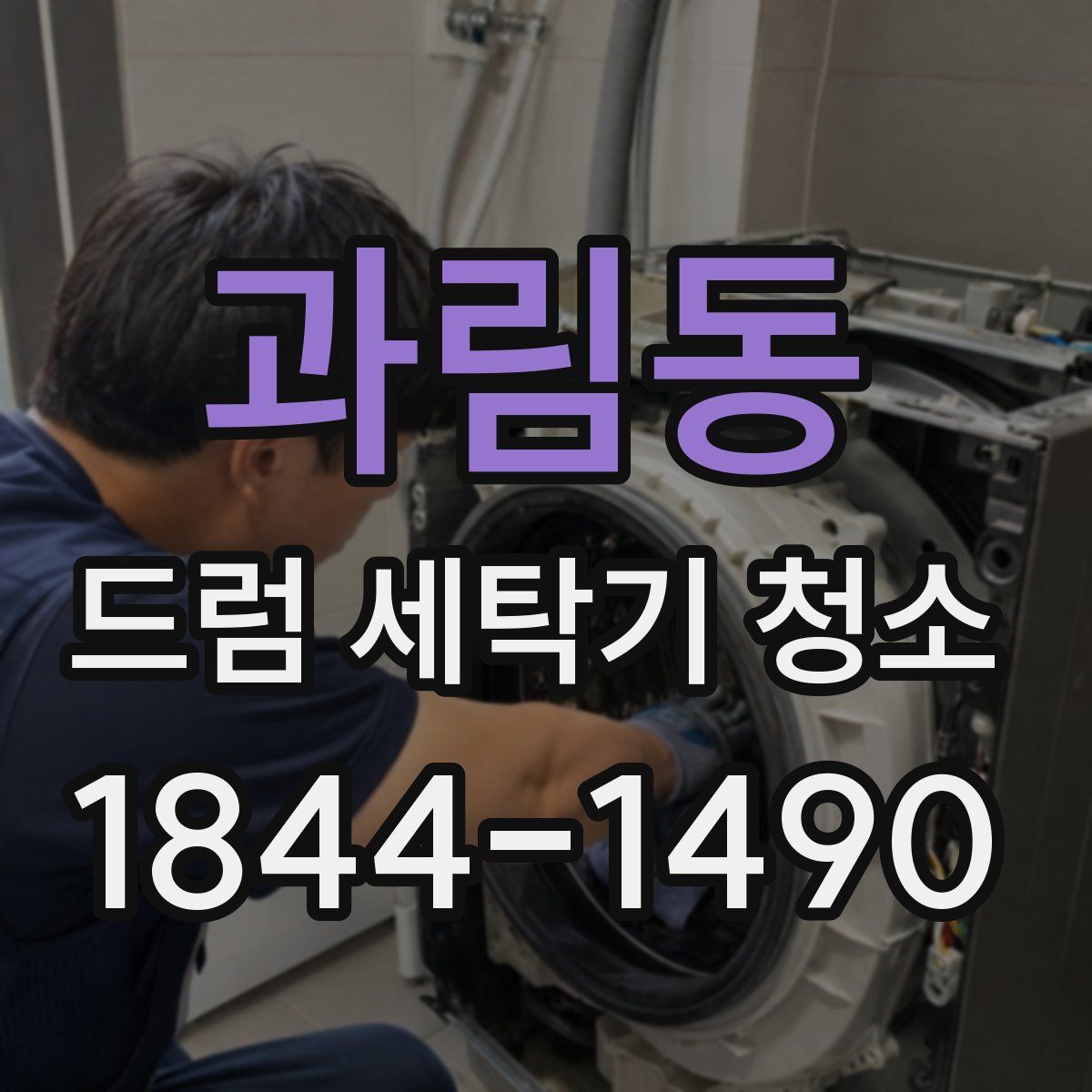 과림동 드럼 세탁기 청소