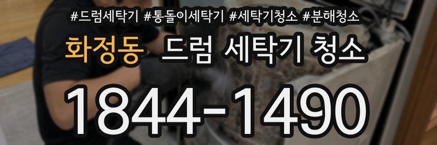 화정동 드럼 세탁기 청소