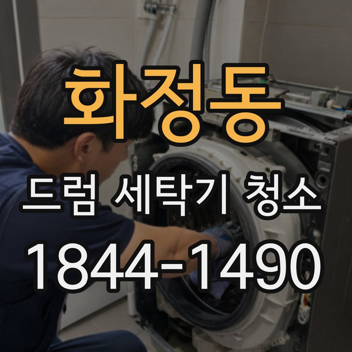 화정동 드럼 세탁기 청소