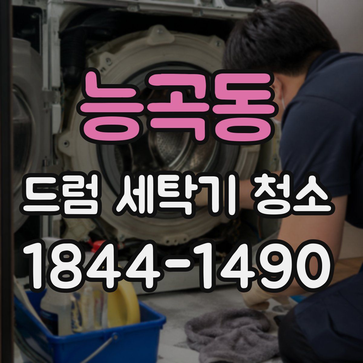 능곡동 드럼 세탁기 청소