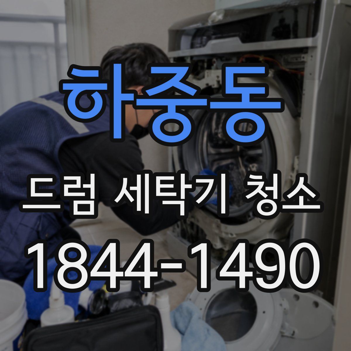 하중동 드럼 세탁기 청소
