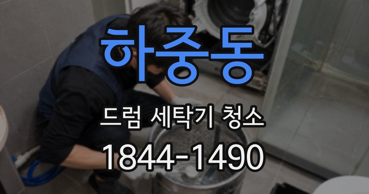 하중동 드럼 세탁기 청소