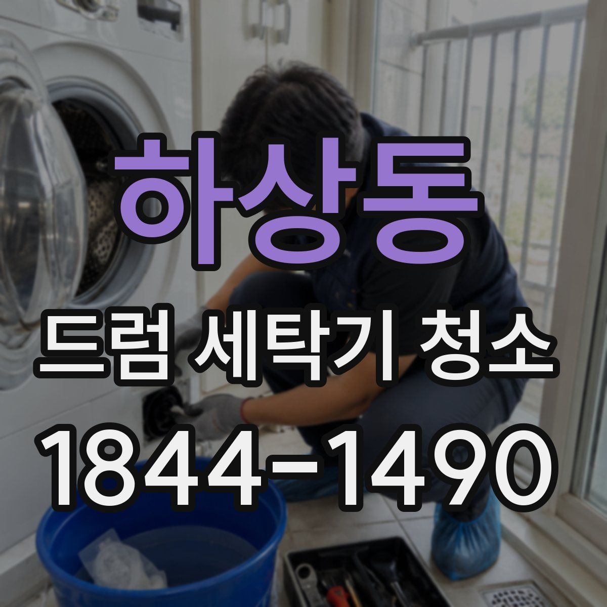 하상동 드럼 세탁기 청소