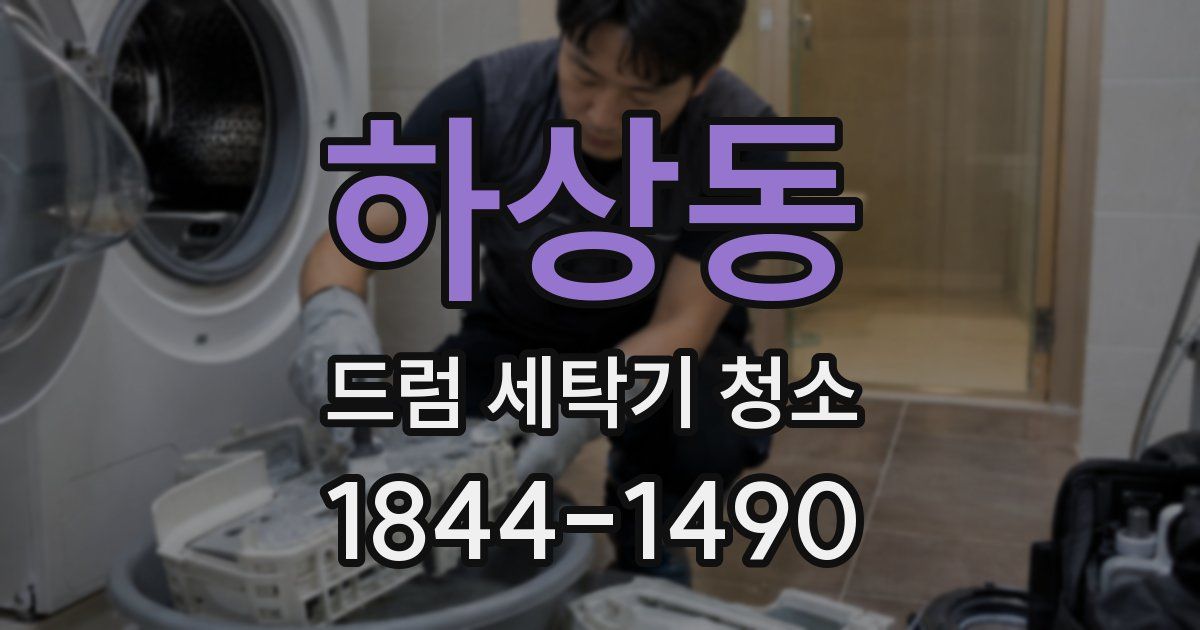 하상동 드럼 세탁기 청소