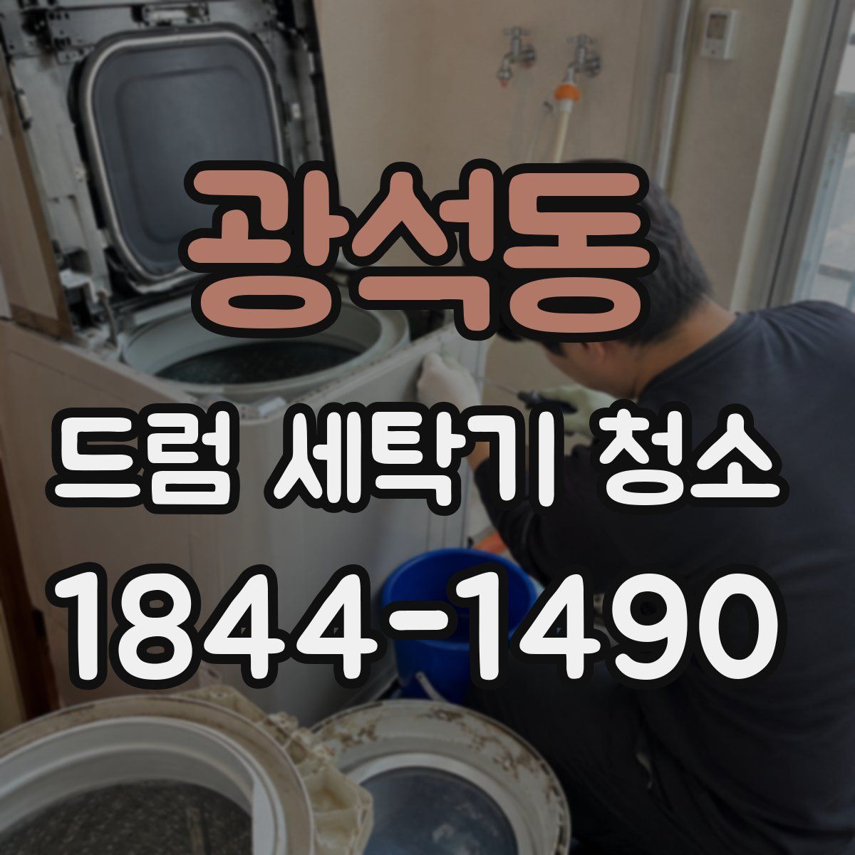 광석동 드럼 세탁기 청소