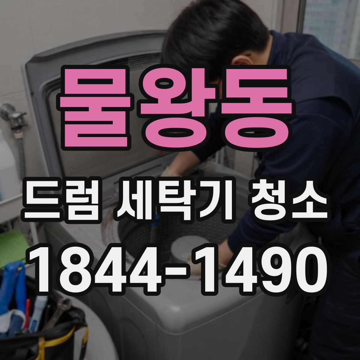 물왕동 드럼 세탁기 청소