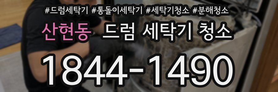 산현동 드럼 세탁기 청소