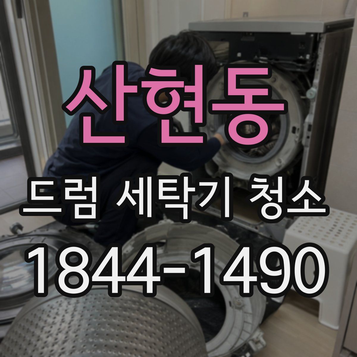 산현동 드럼 세탁기 청소