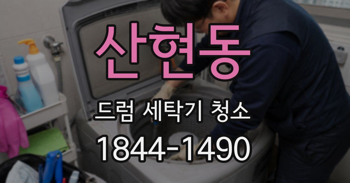 산현동 드럼 세탁기 청소
