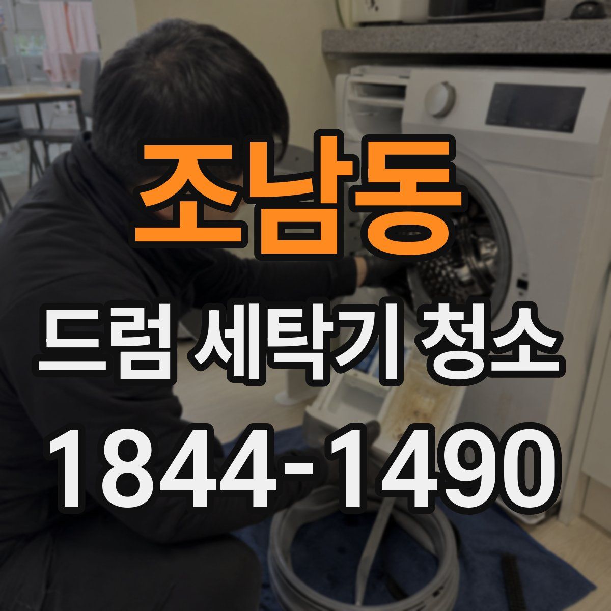 조남동 드럼 세탁기 청소
