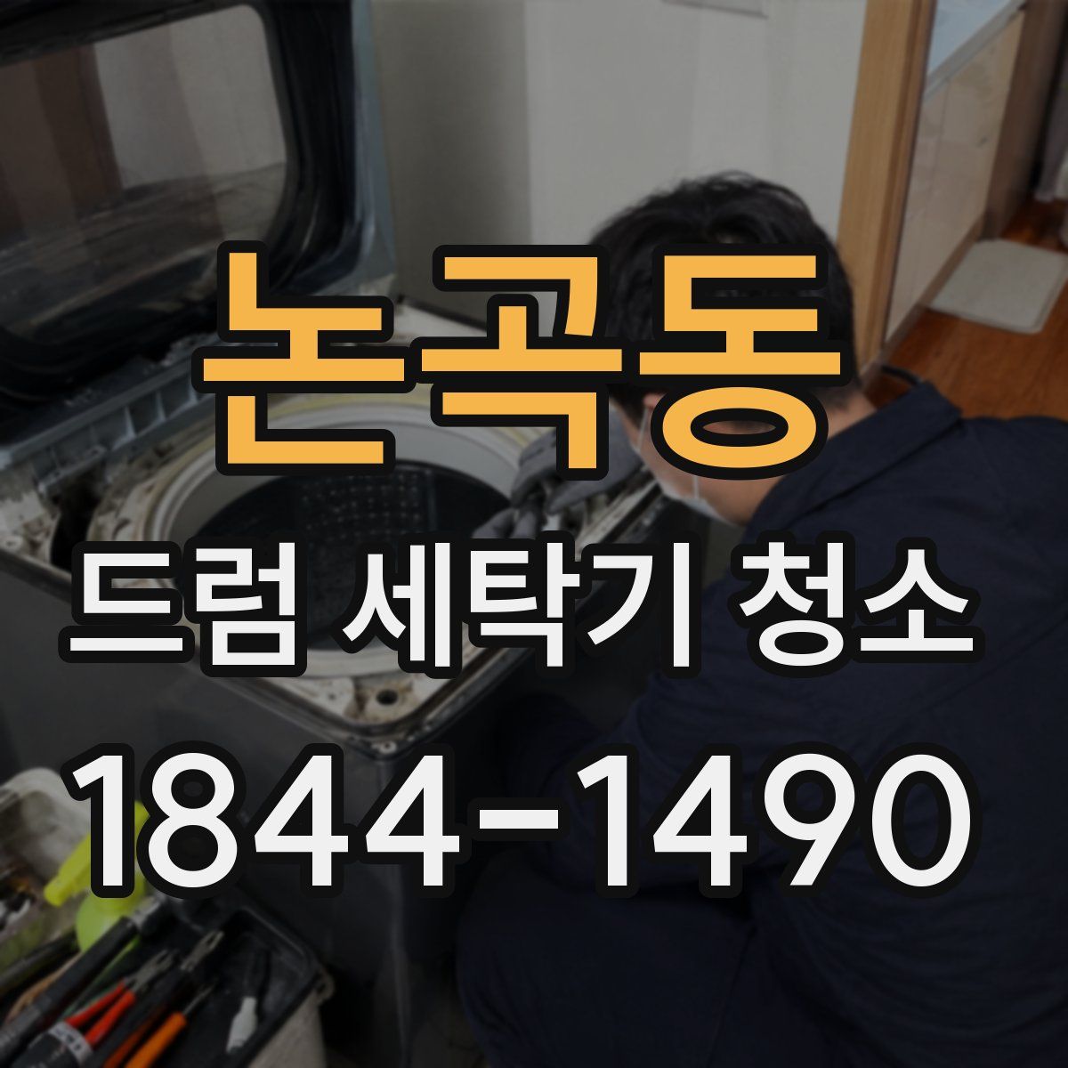 논곡동 드럼 세탁기 청소