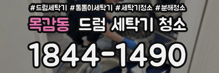 목감동 드럼 세탁기 청소