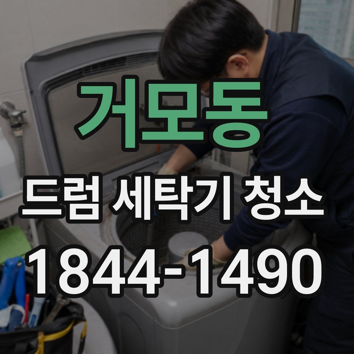 거모동 드럼 세탁기 청소 소음이 커졌다면 오염부터 살펴볼 부분