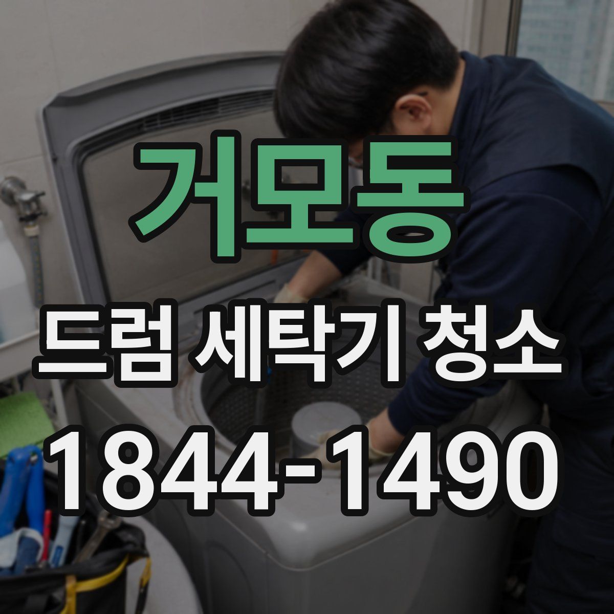 거모동 드럼 세탁기 청소