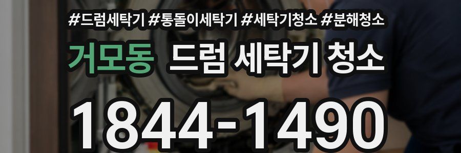 거모동 드럼 세탁기 청소