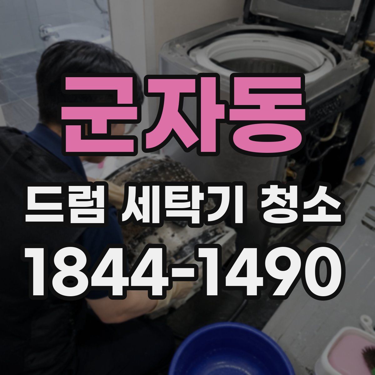 군자동 드럼 세탁기 청소