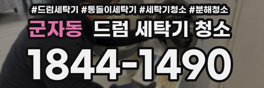 군자동 드럼 세탁기 청소