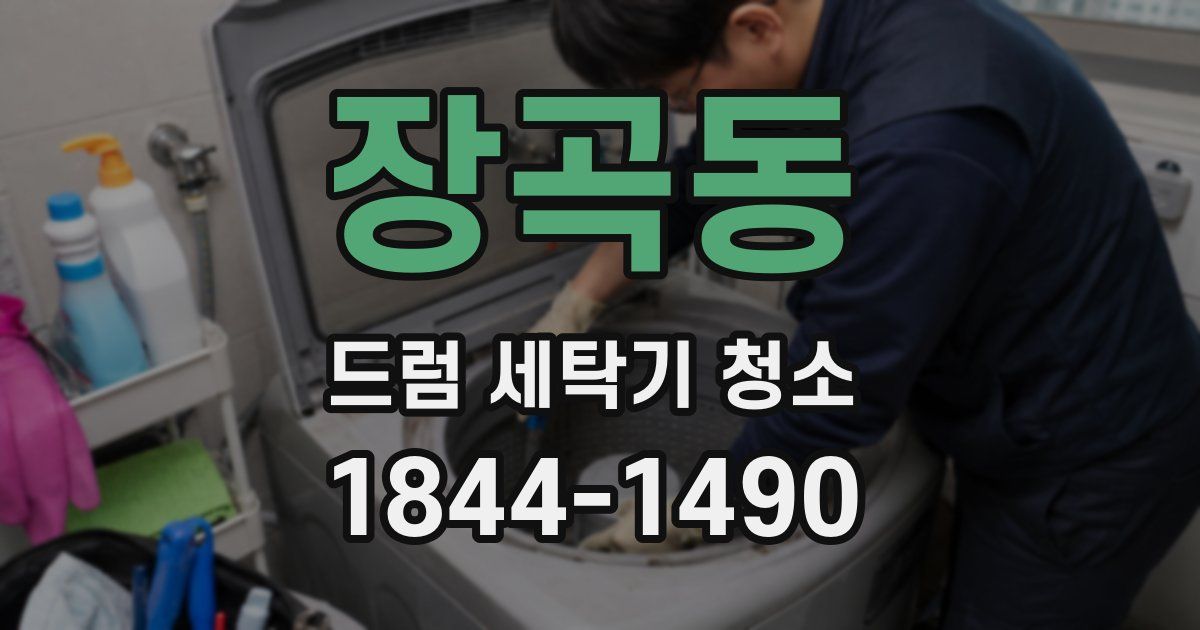 장곡동 드럼 세탁기 청소