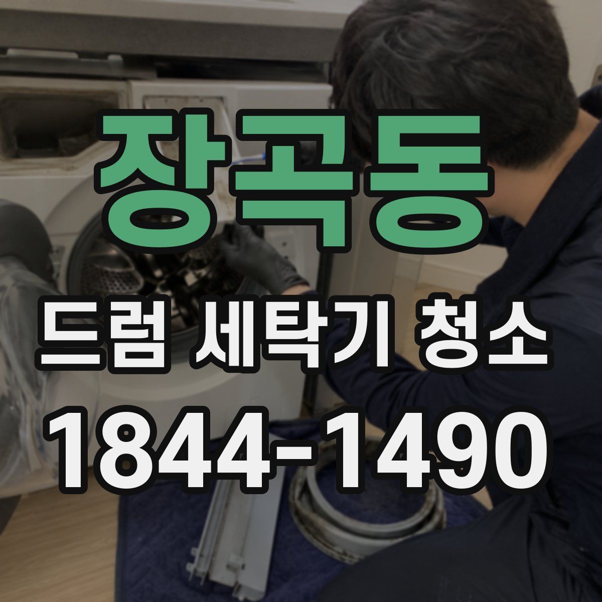 장곡동 드럼 세탁기 청소