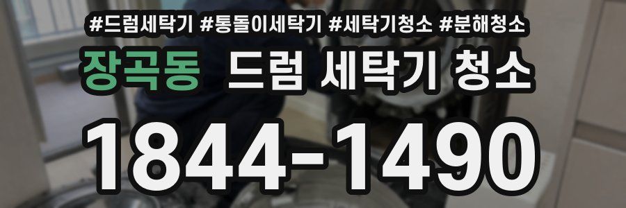 장곡동 드럼 세탁기 청소