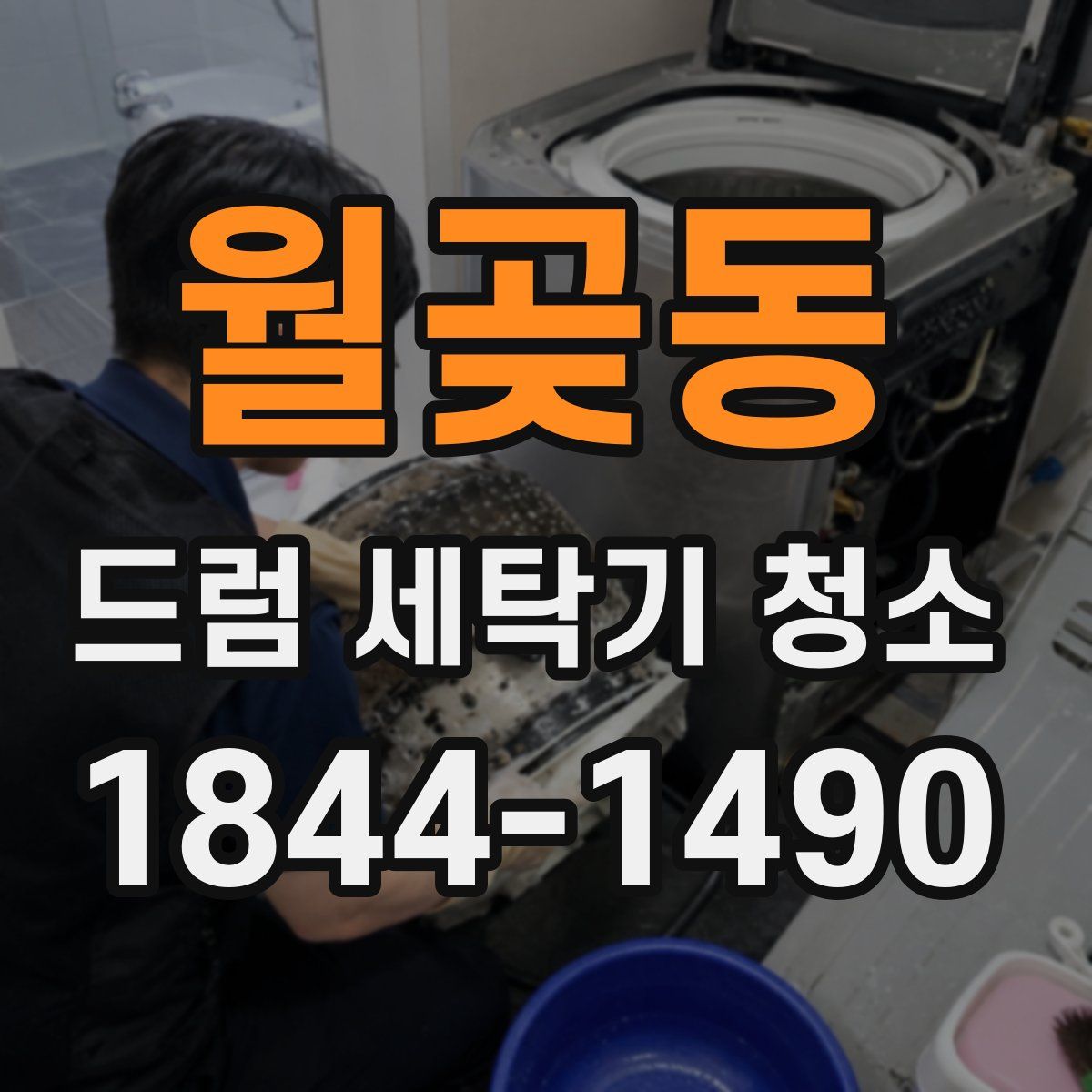 월곶동 드럼 세탁기 청소