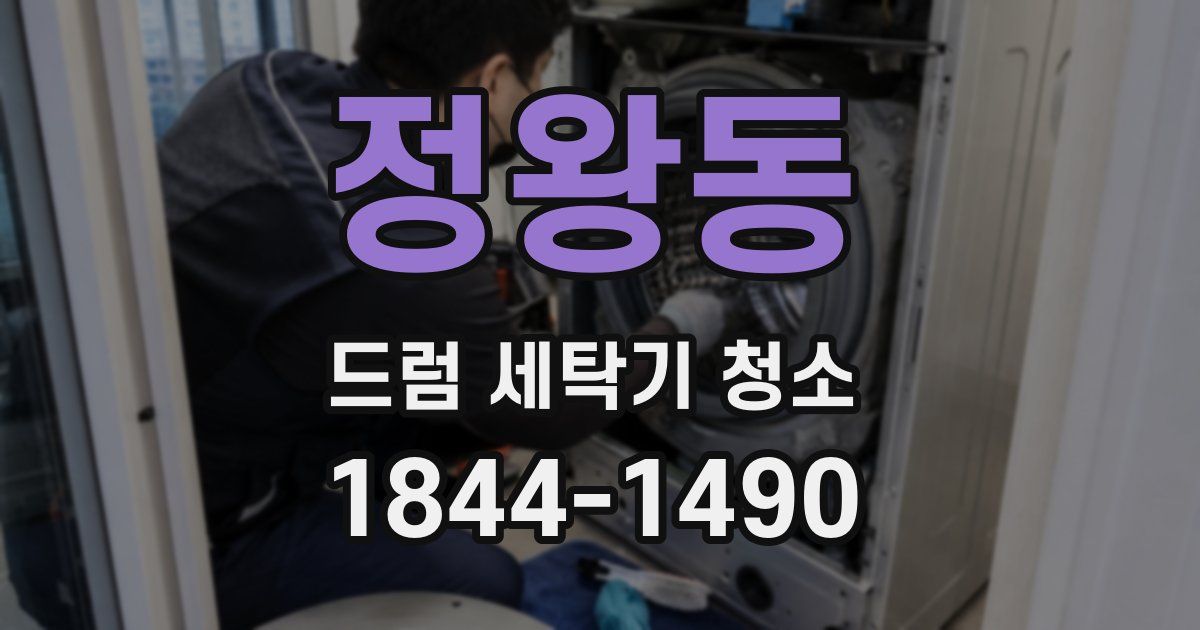 정왕동 드럼 세탁기 청소
