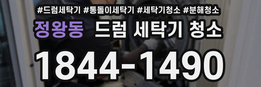 정왕동 드럼 세탁기 청소