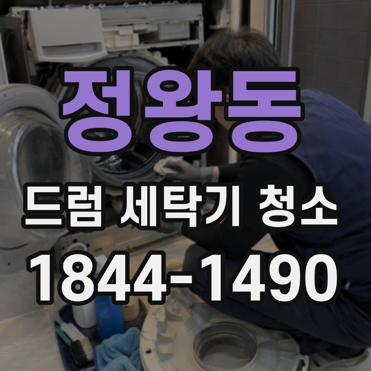 정왕동 드럼 세탁기 청소