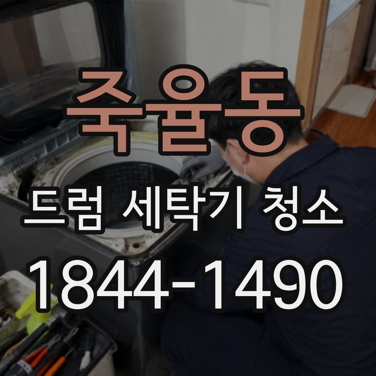 죽율동 드럼 세탁기 청소