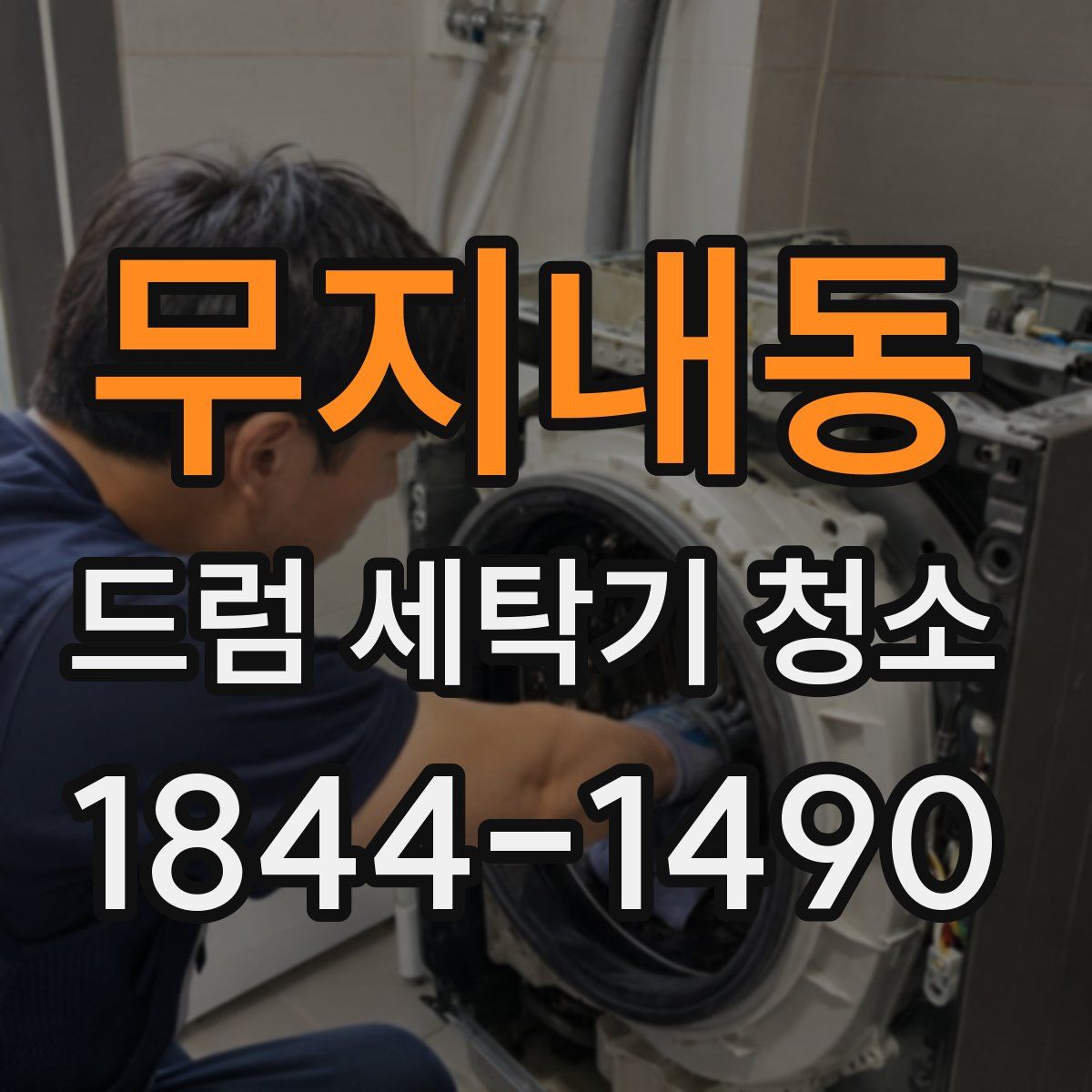 무지내동 드럼 세탁기 청소