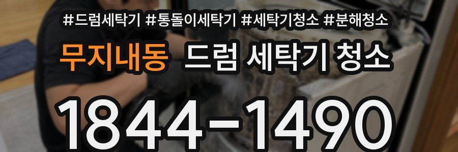 무지내동 드럼 세탁기 청소