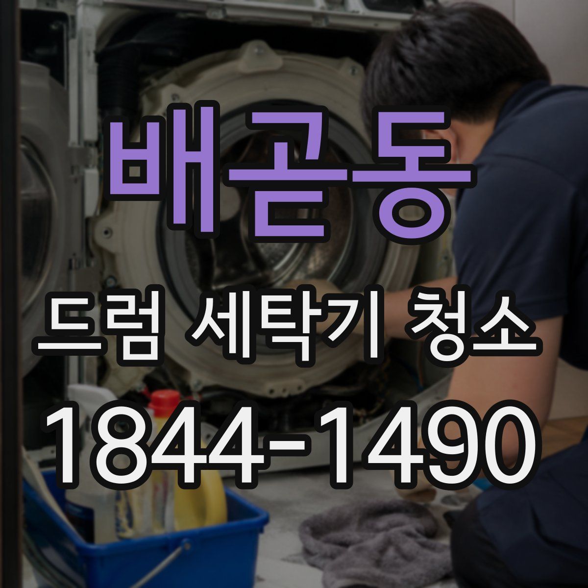 배곧동 드럼 세탁기 청소