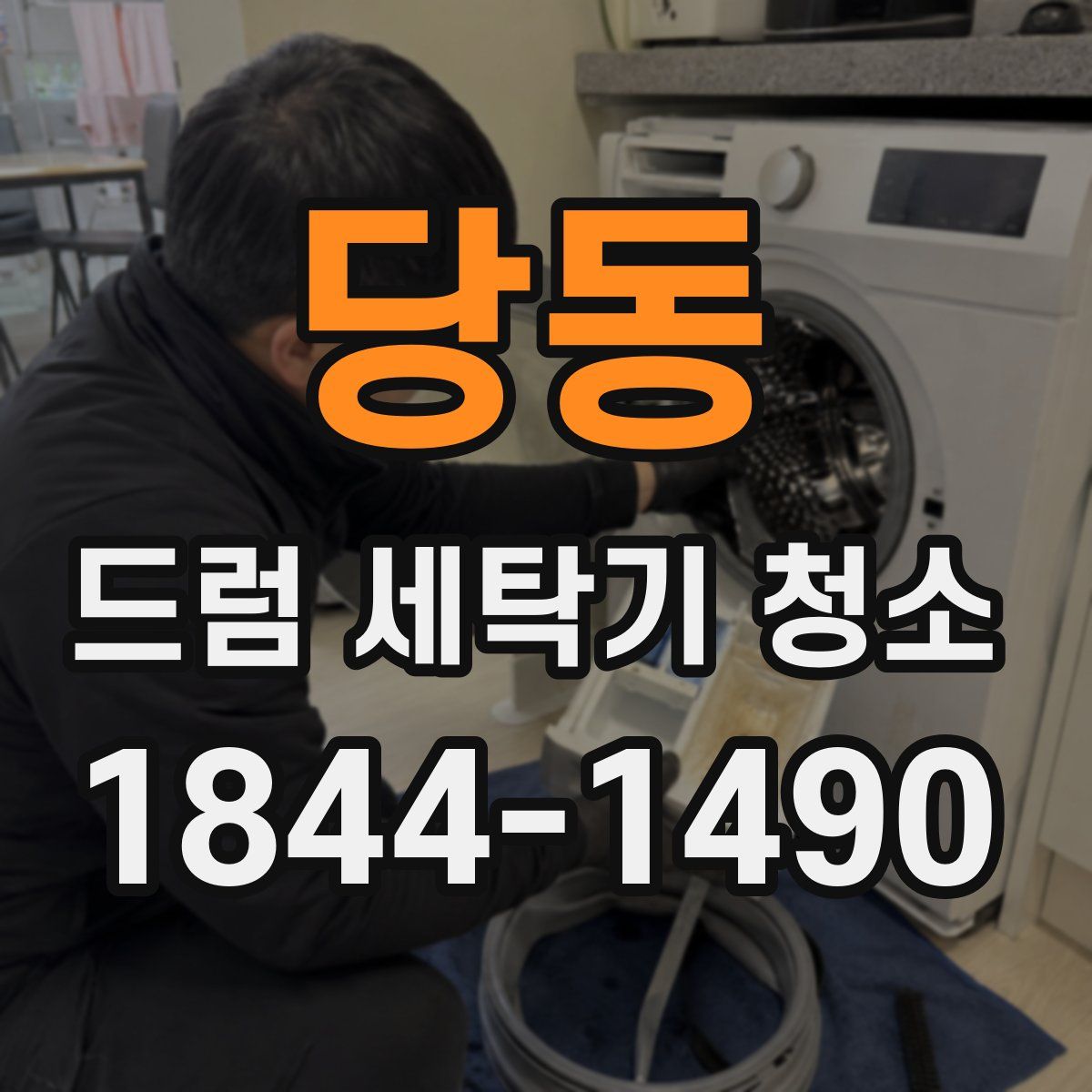 당동 드럼 세탁기 청소
