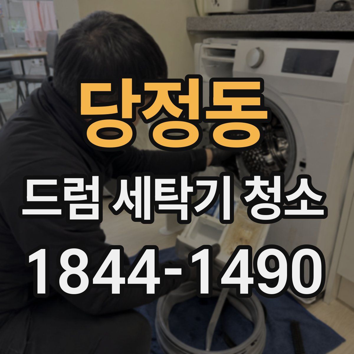 당정동 드럼 세탁기 청소