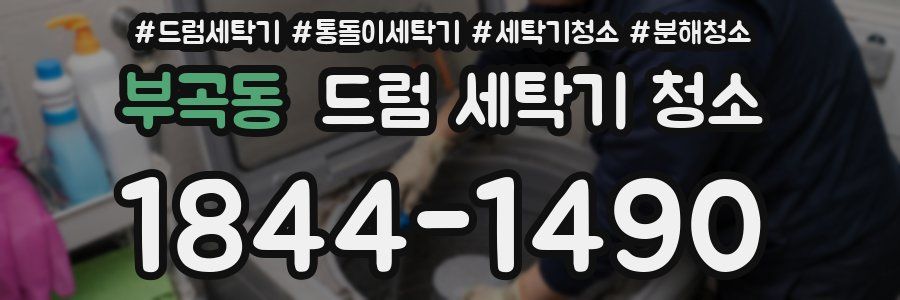 부곡동 드럼 세탁기 청소