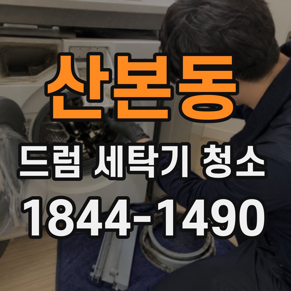 산본동 드럼 세탁기 청소