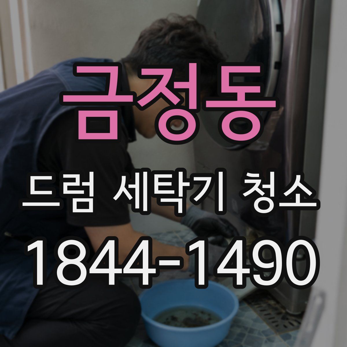 금정동 드럼 세탁기 청소